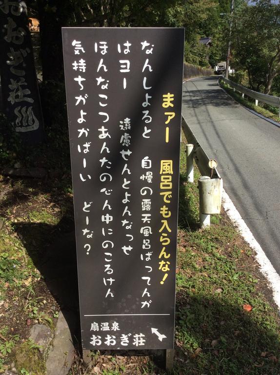 ホテル 扇温泉おおぎ荘 南小国町 エクステリア 写真